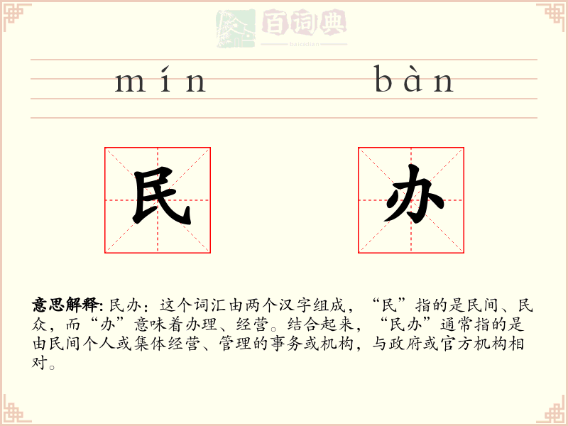 民办