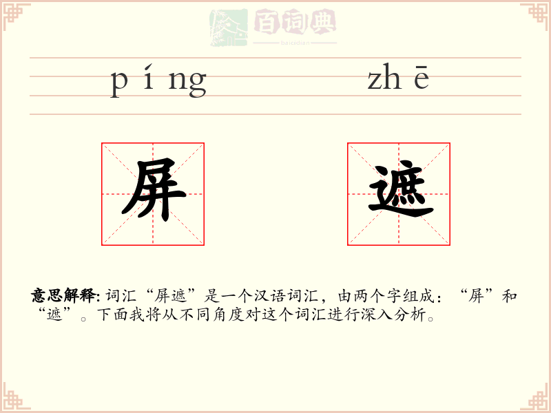 屏遮