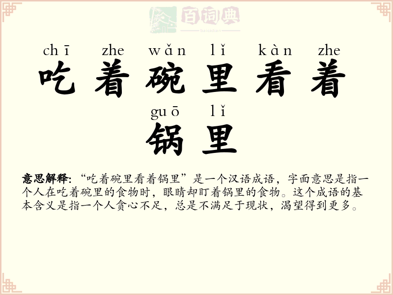 吃着碗里看着锅里