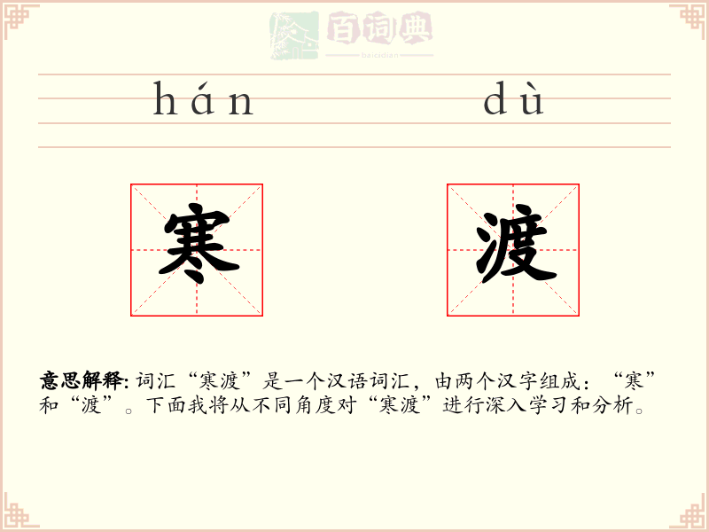 寒渡