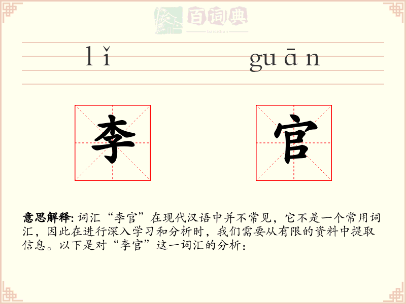 李官