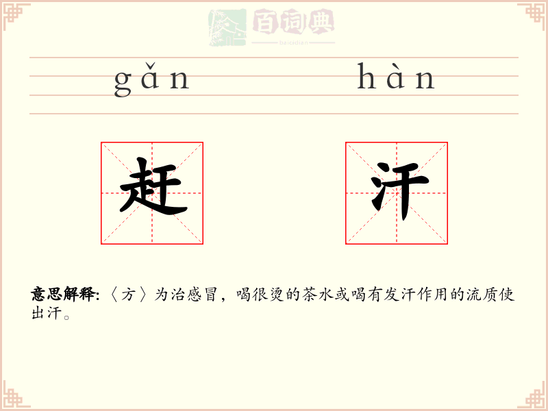 赶汗