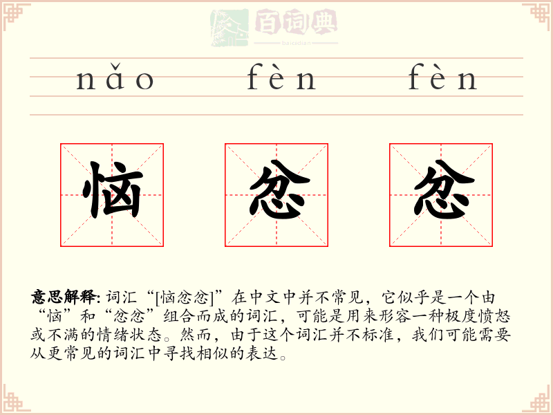 恼忿忿