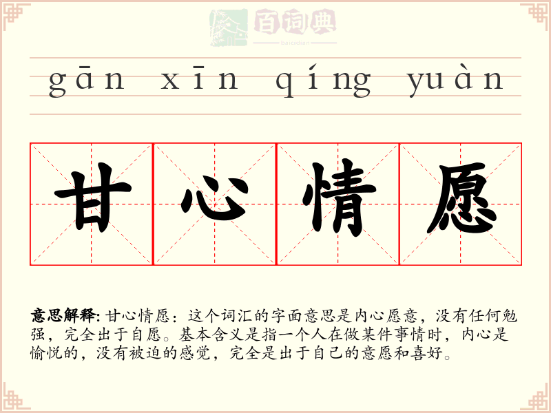 甘心情愿
