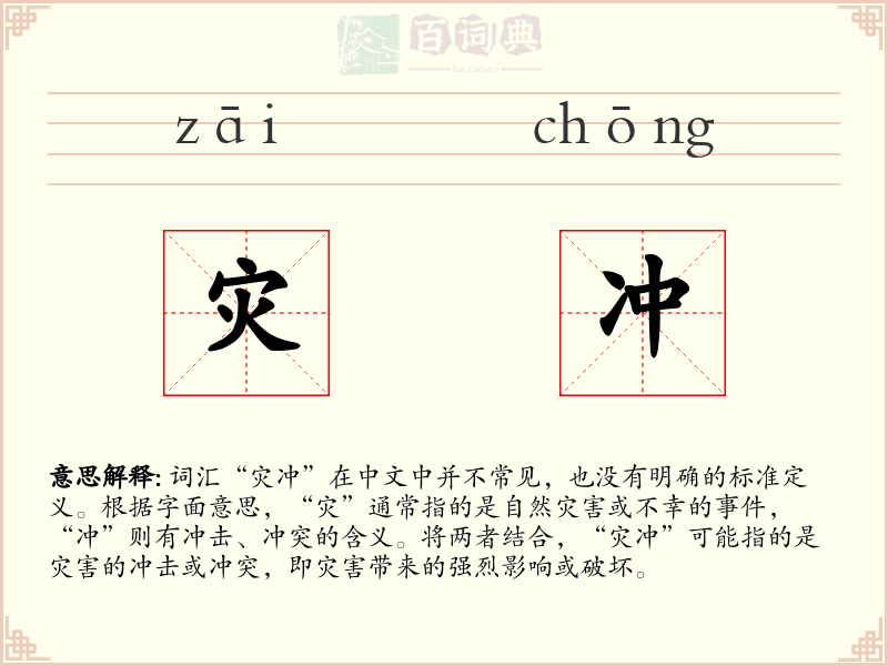 灾冲
