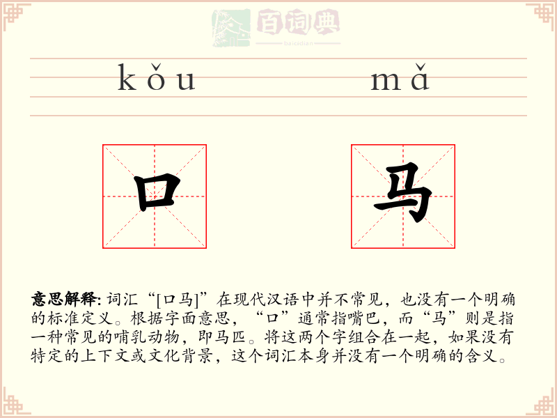 口马