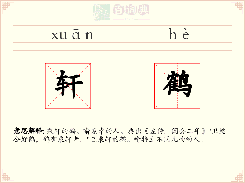 轩鹤