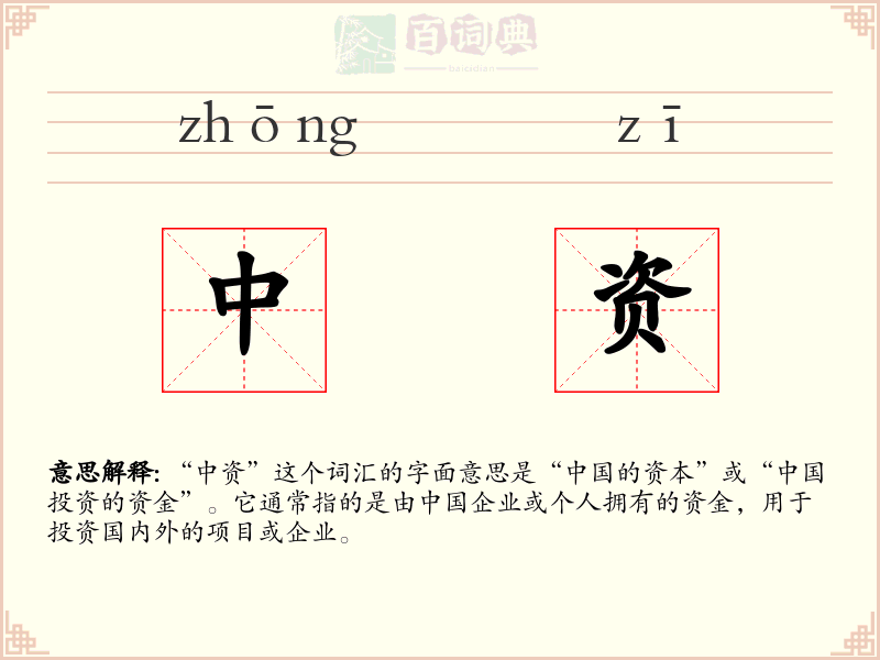 中资