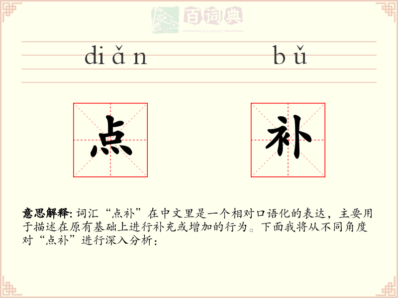 点补