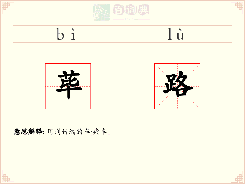 荜路