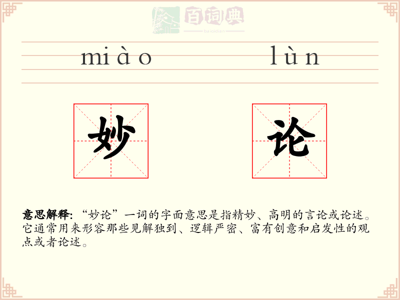妙论