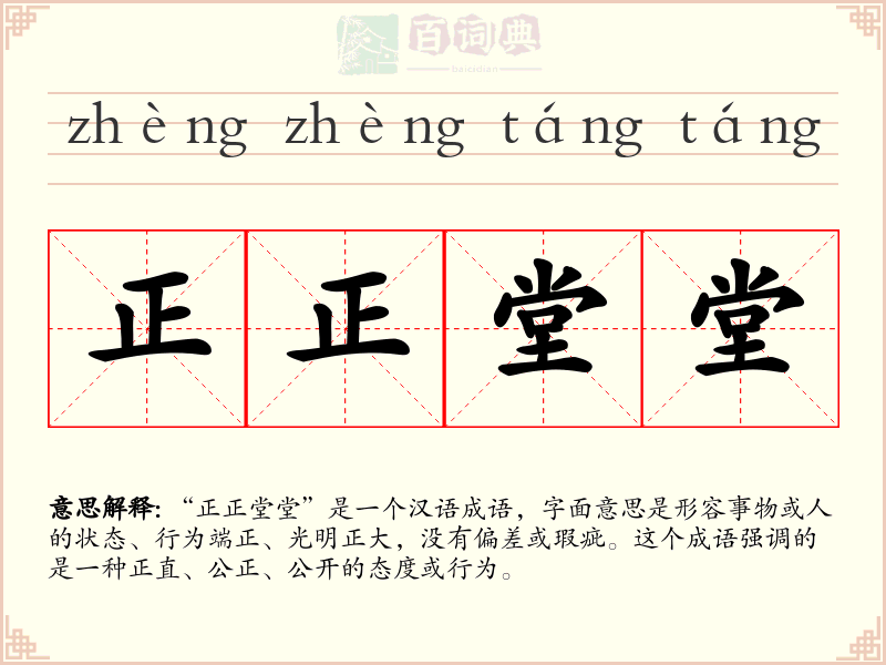 正正堂堂
