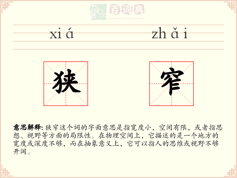 狭窄