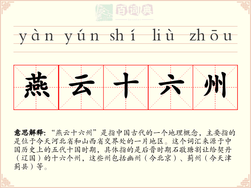 燕云十六州