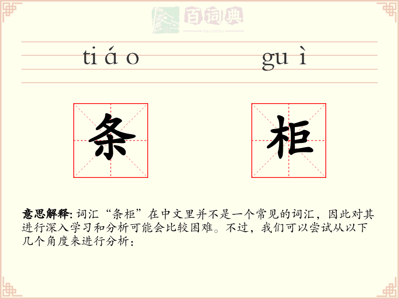 条柜