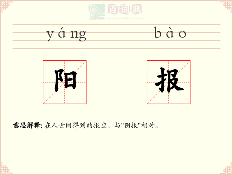 阳报