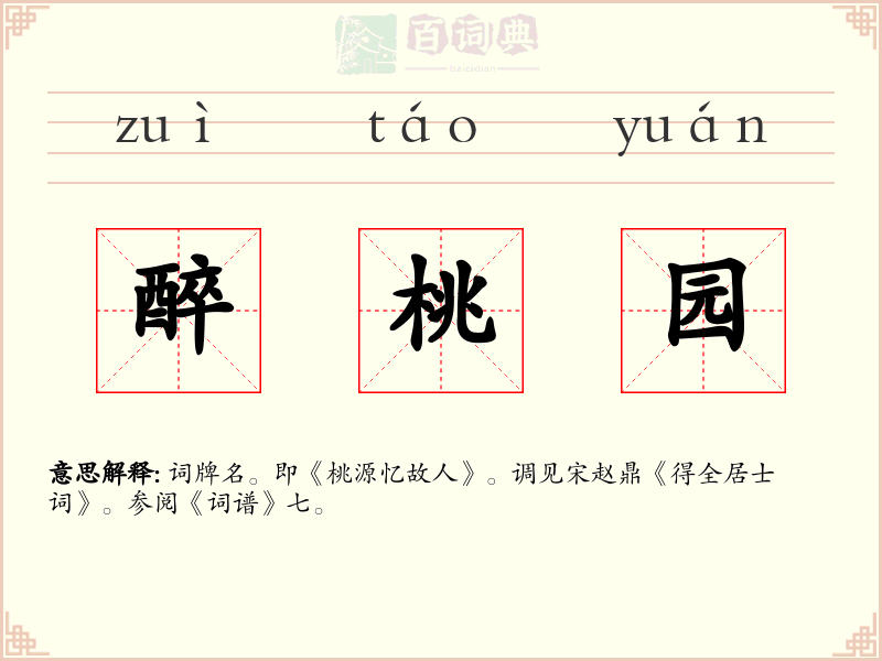 醉桃园