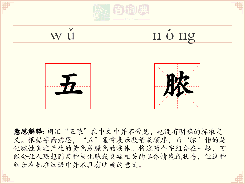 五脓