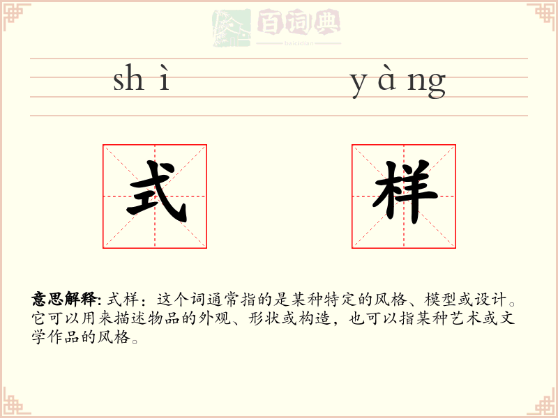 式样