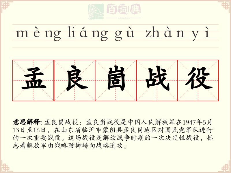 孟良崮战役