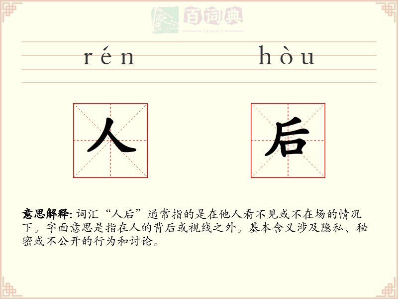 人后