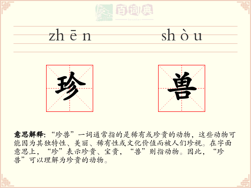 珍兽