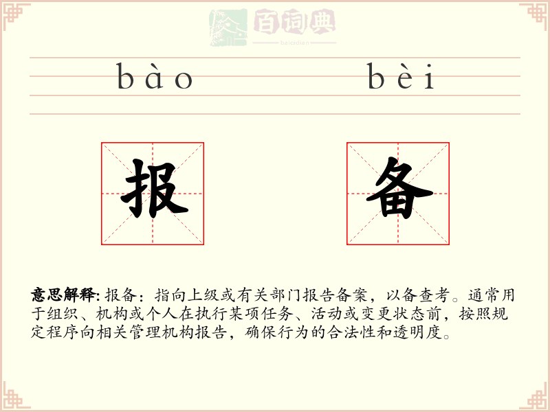 报备