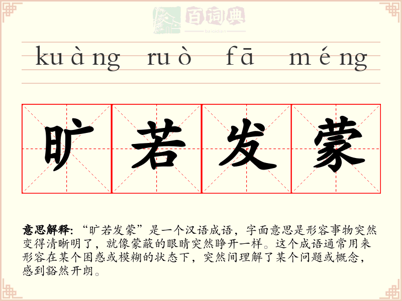 旷若发蒙