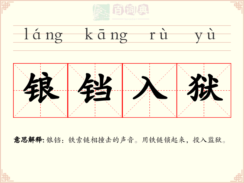 锒铛入狱