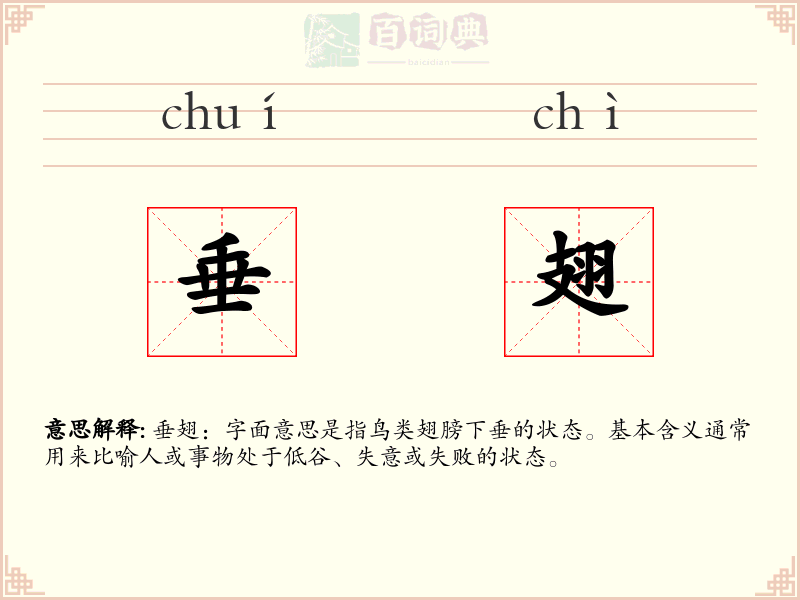 垂翅