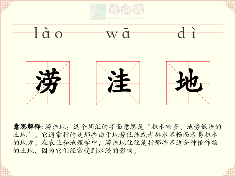 涝洼地