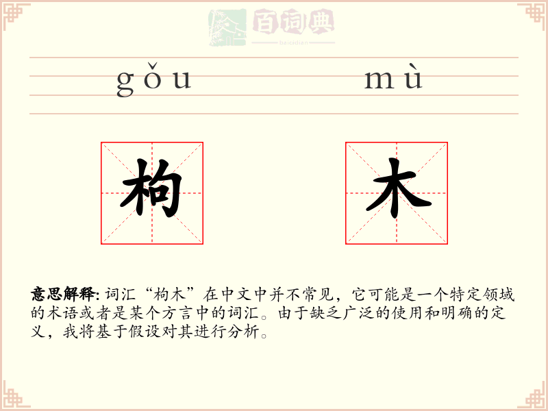 枸木
