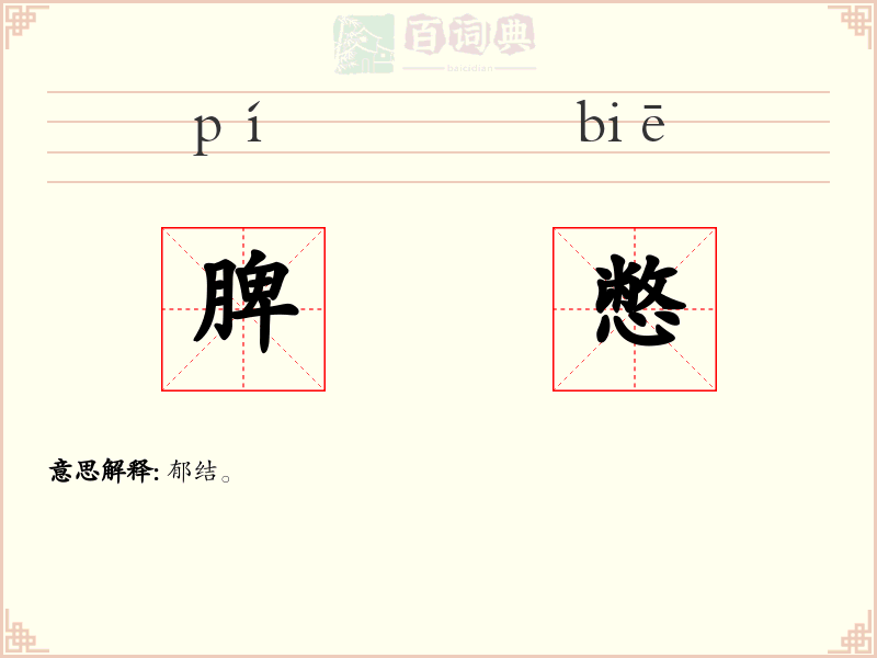 脾憋