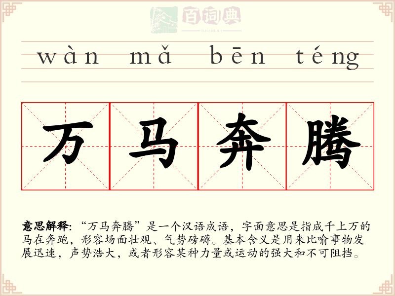 万马奔腾