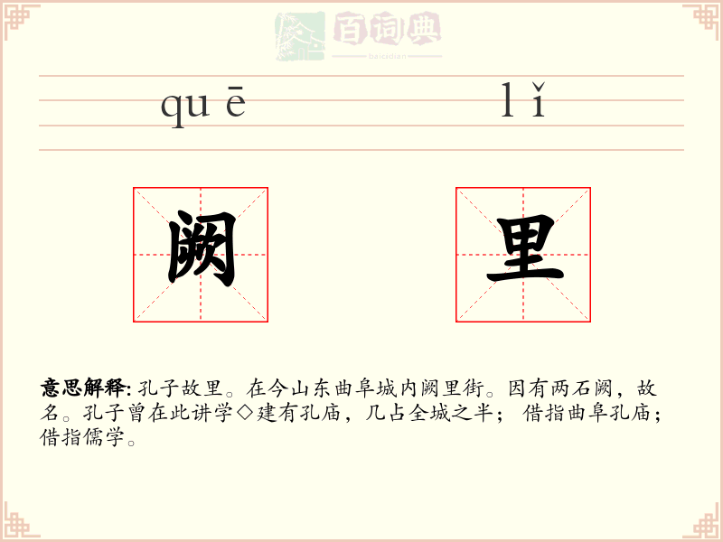 阙里