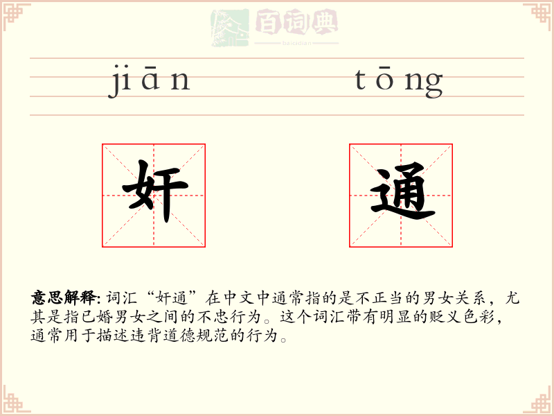 奸通