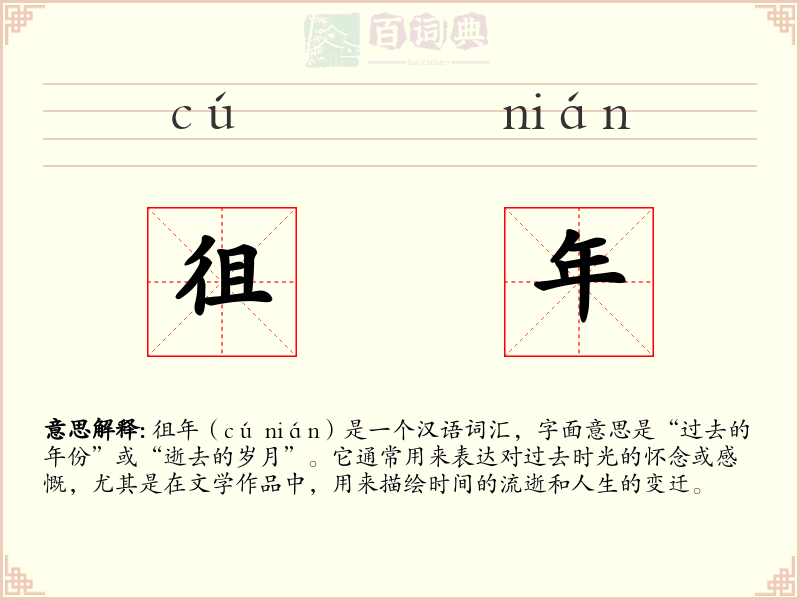 徂年