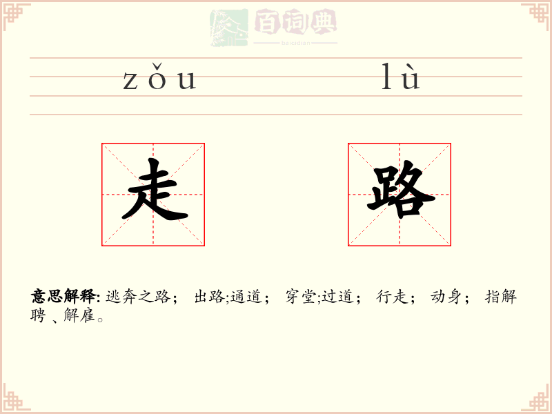 走路