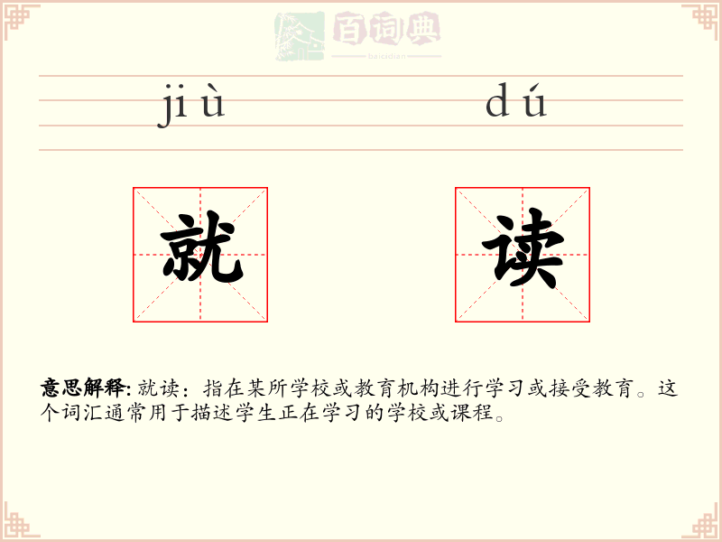 就读