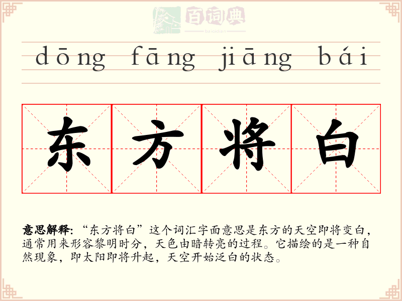 东方将白