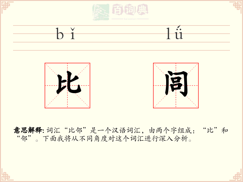 比闾