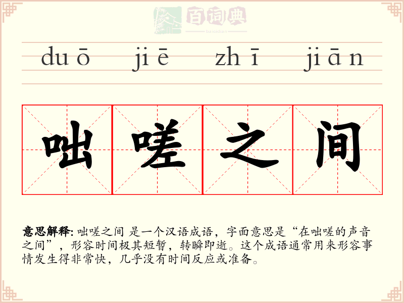 咄嗟之间