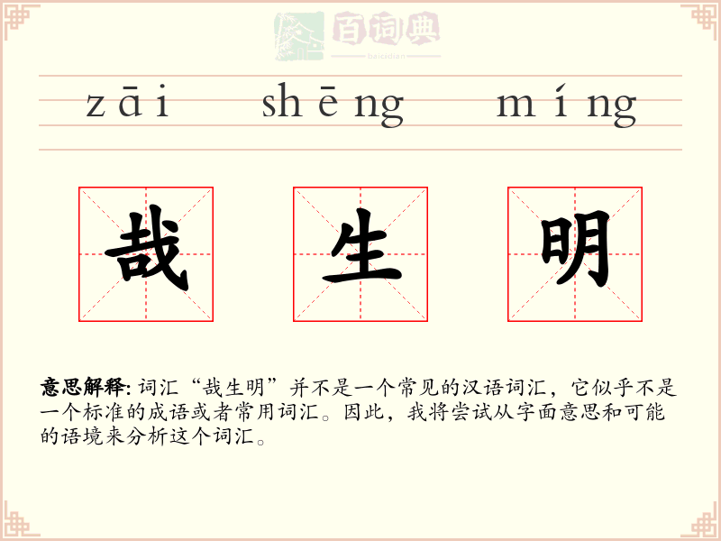 哉生明