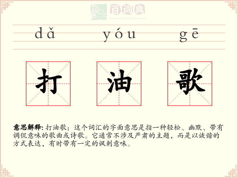 打油歌