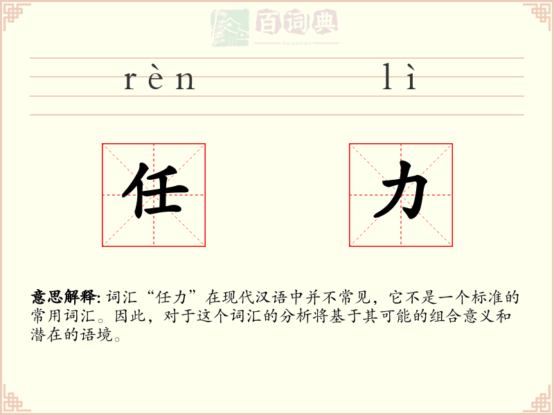 任力