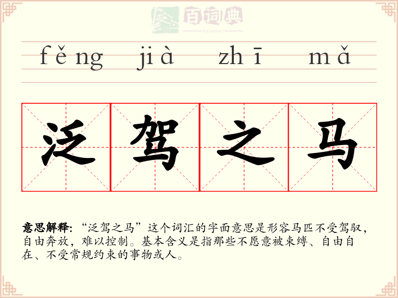 泛驾之马
