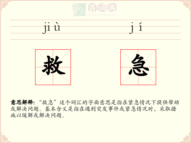 救急