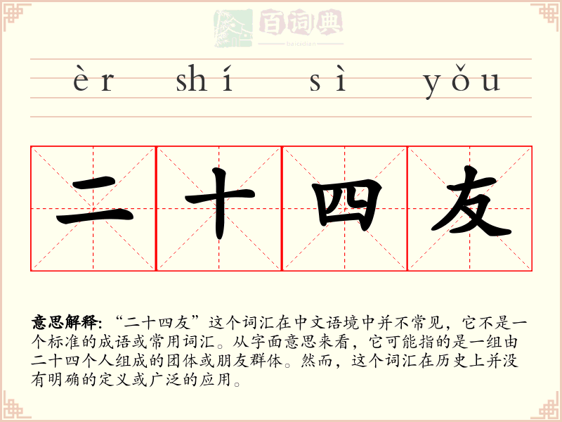 二十四友