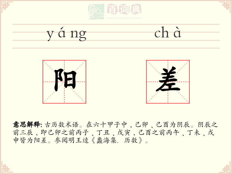 阳差