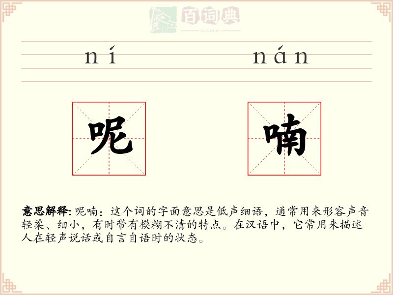 呢喃